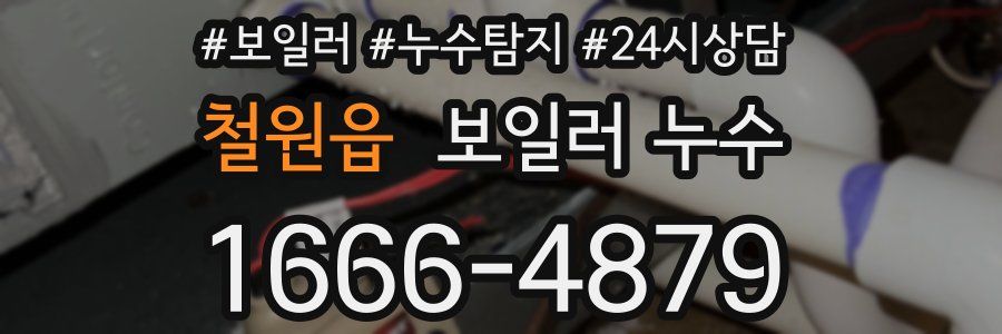 철원읍 누수탐지