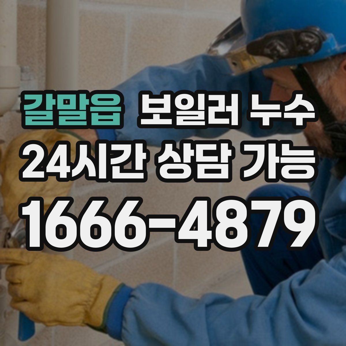 갈말읍 보일러 누수 주방 쪽 바닥까지 축축해질 때