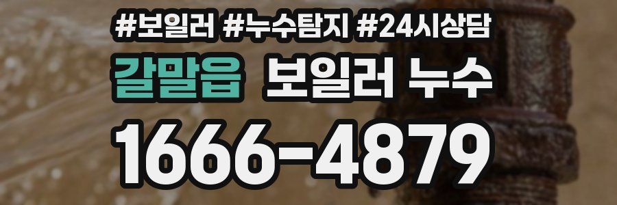 갈말읍 누수탐지