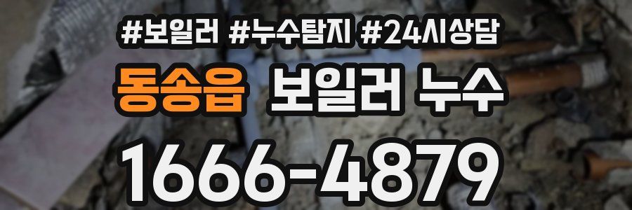 동송읍 누수탐지