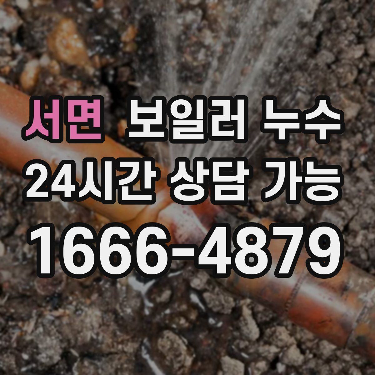 서면 보일러 누수 빠른 점검이 비용을 줄이는 이유