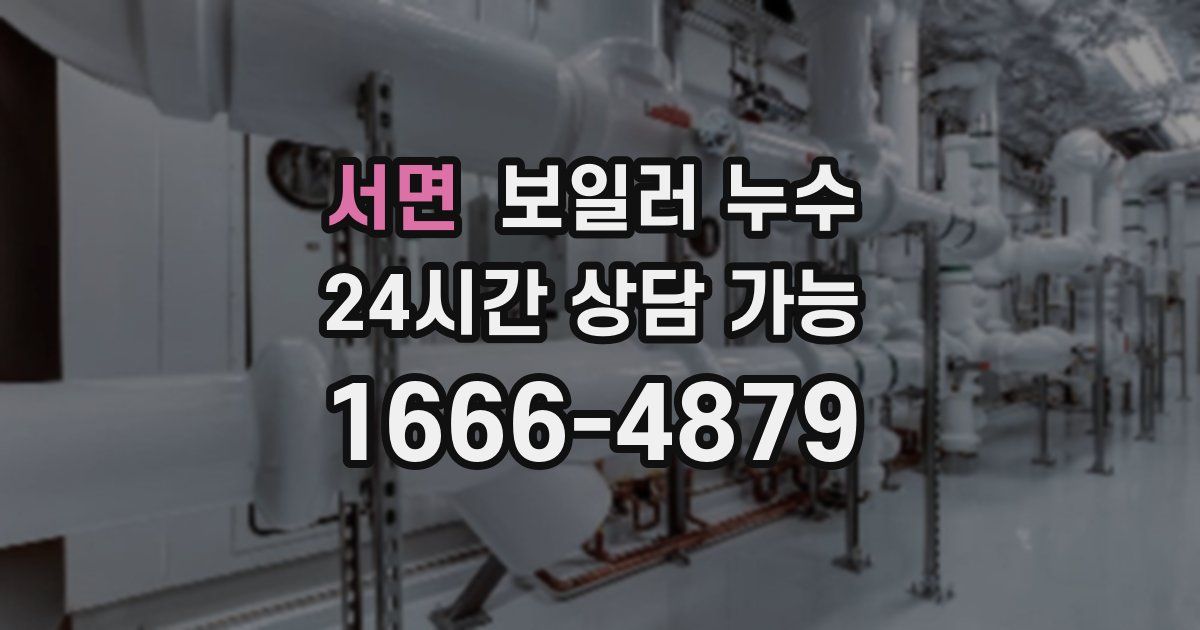 서면 보일러 누수