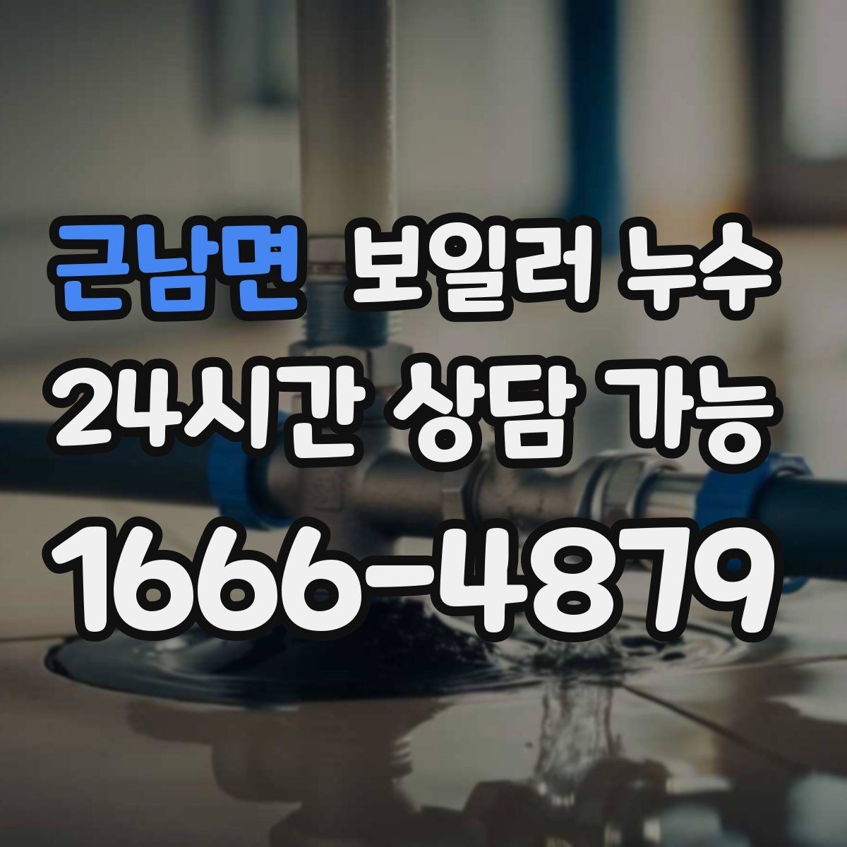 근남면 보일러 누수 장마철 습기와 헷갈릴 때 구분법