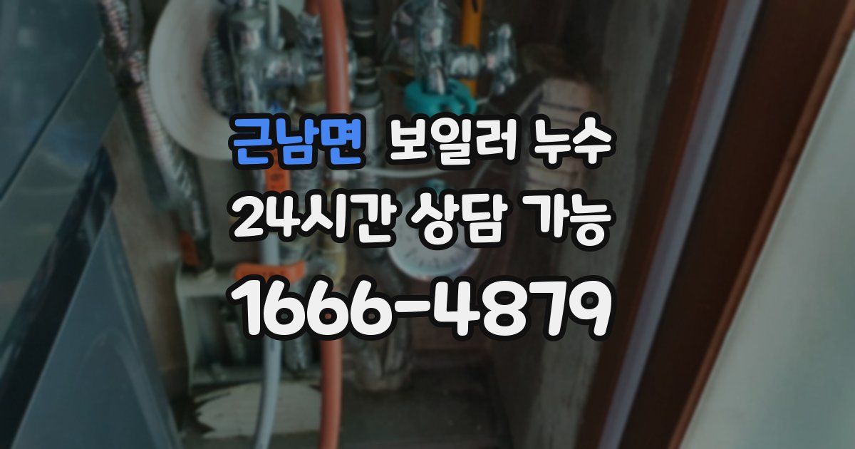 근남면 보일러 누수