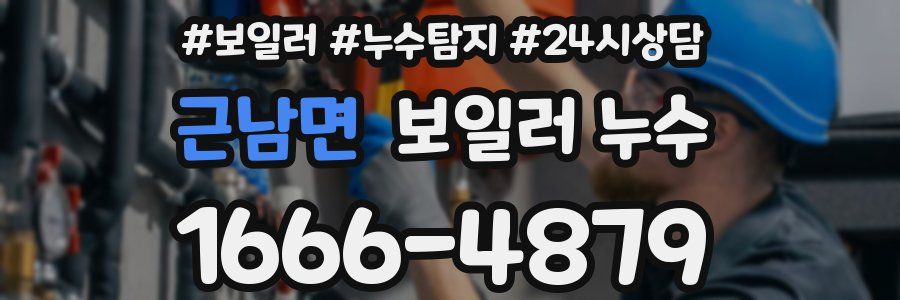 근남면 누수탐지