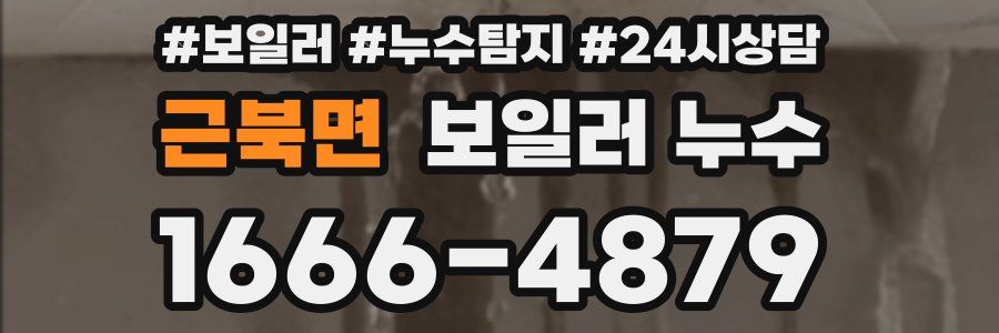 근북면 누수탐지