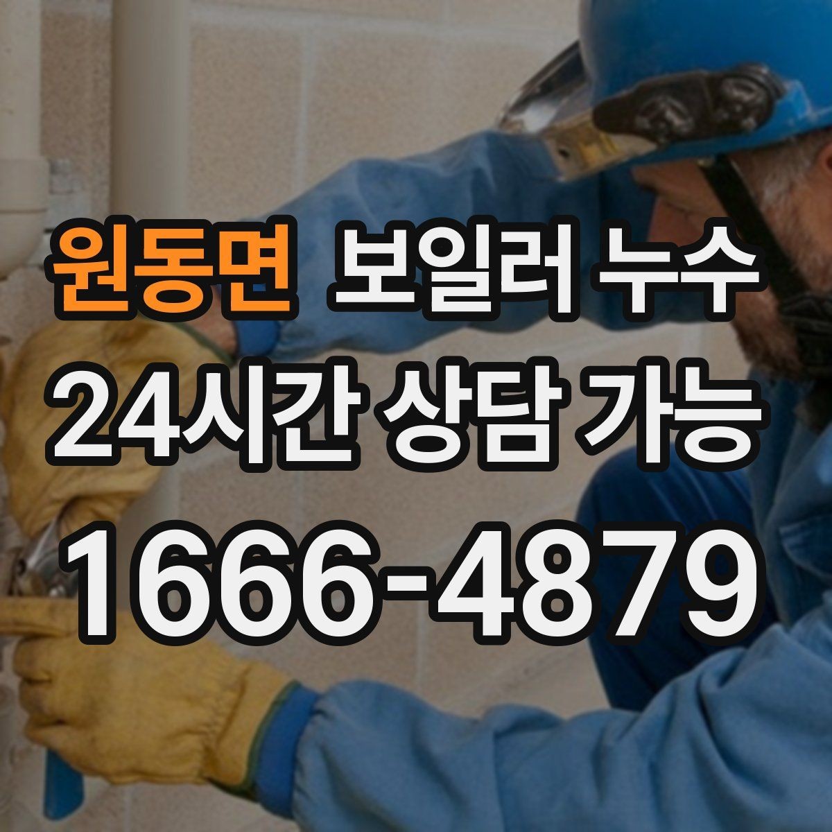원동면 보일러 누수 배관 이음부 젖음이 반복될 때 점검