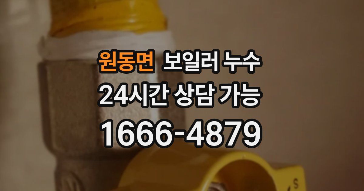 원동면 보일러 누수