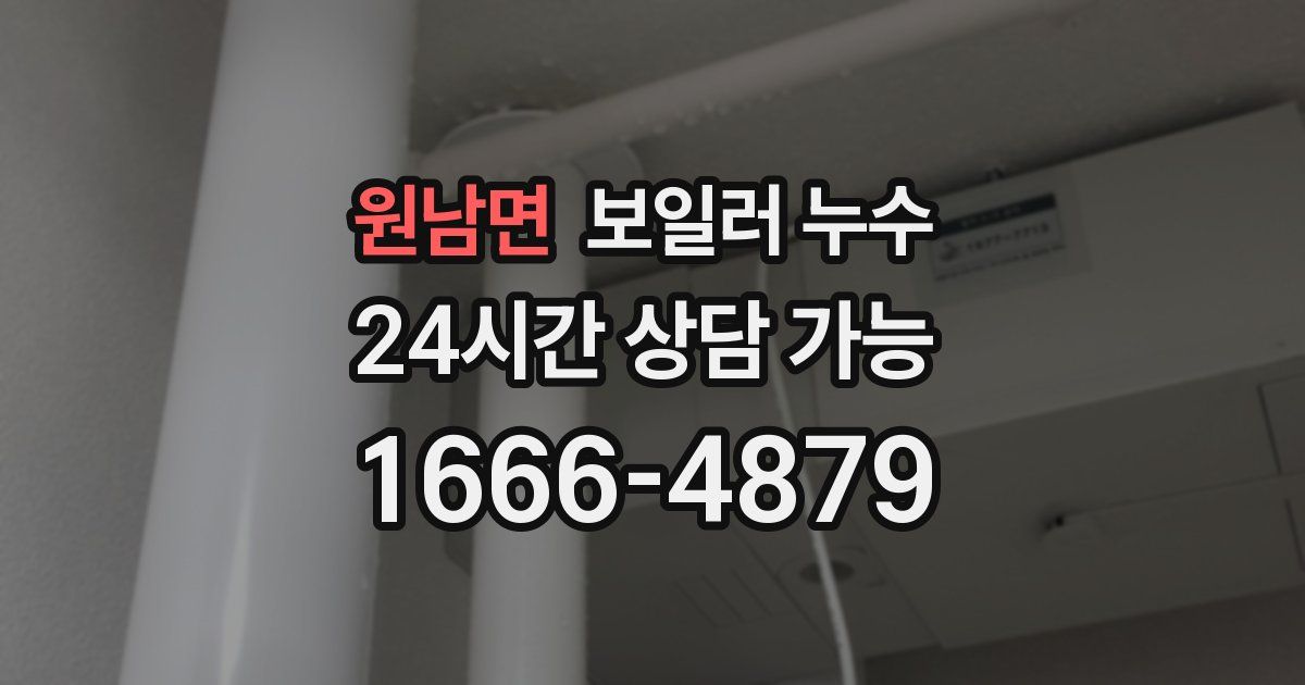 원남면 보일러 누수