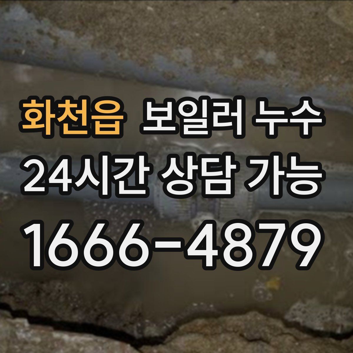 화천읍 보일러 누수 바닥 한 지점이 계속 축축한 이유