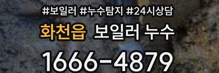 화천읍 누수탐지