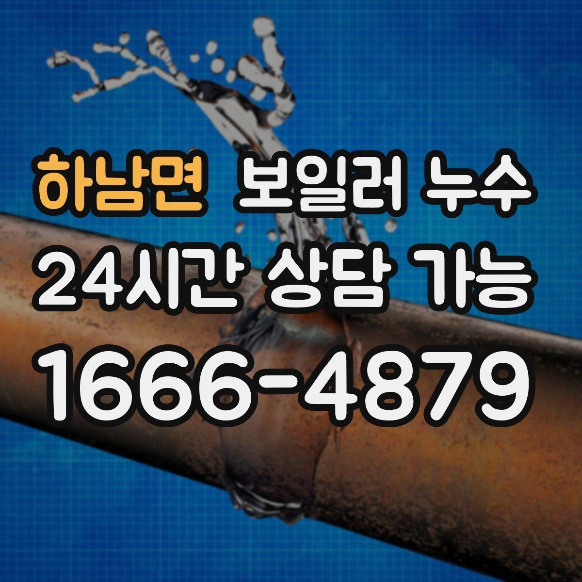하남면 보일러 누수 전기 설비 영향 전에 점검이 필요한 이유