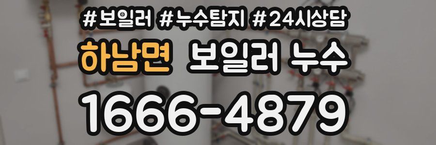 하남면 누수탐지