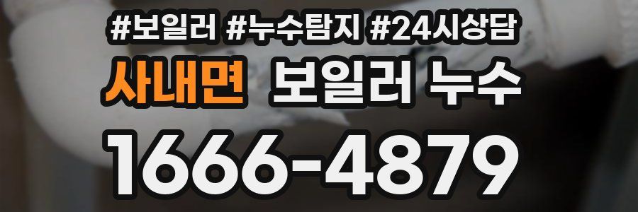 사내면 누수탐지