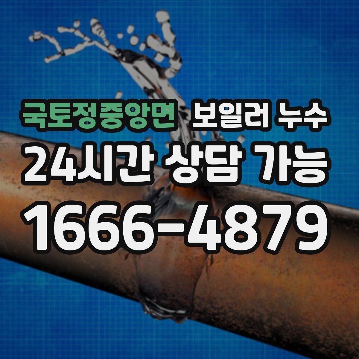 국토정중앙면 보일러 누수 한파 뒤 난방 시작 후 생기는 젖음