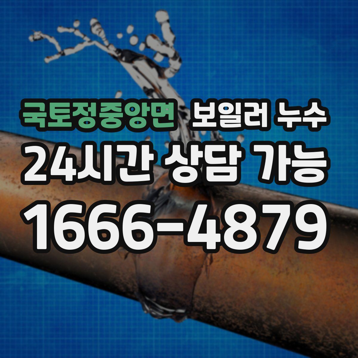 국토정중앙면 누수