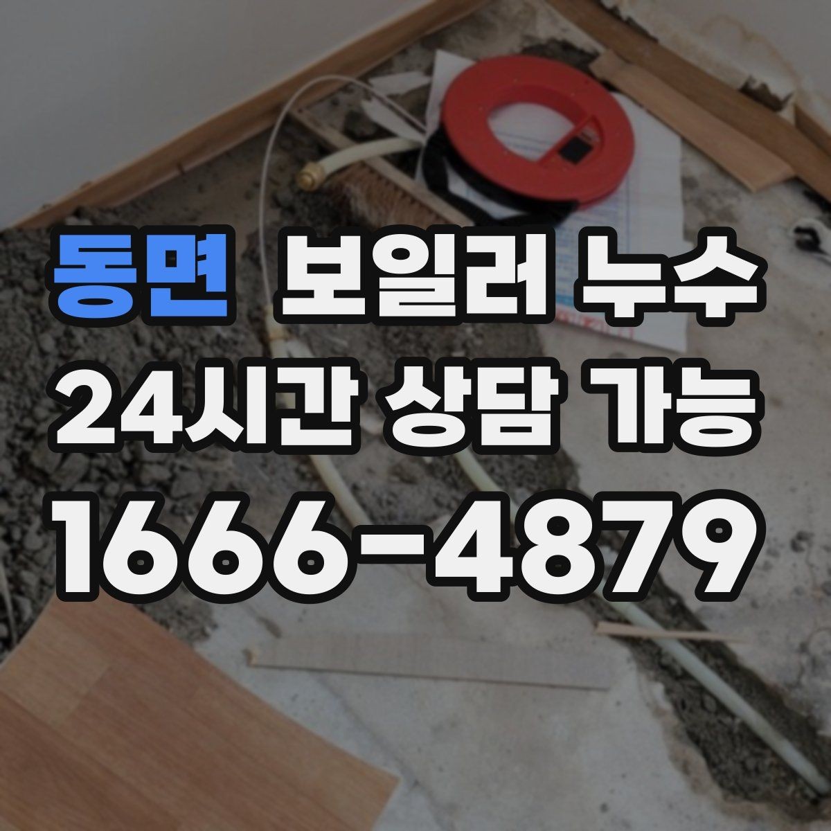 동면 보일러 누수 거실만 젖는 경우 점검 포인트