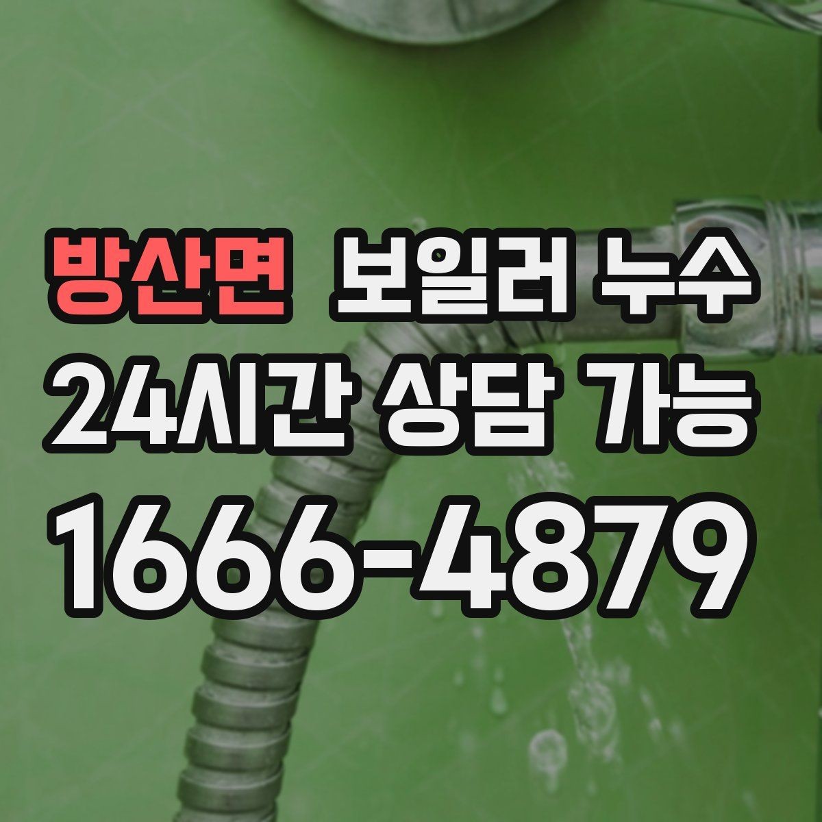 방산면 보일러 누수 바닥 하부 젖음이 무서운 이유