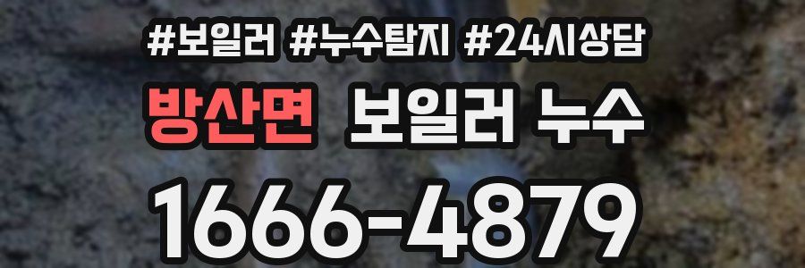 방산면 누수탐지