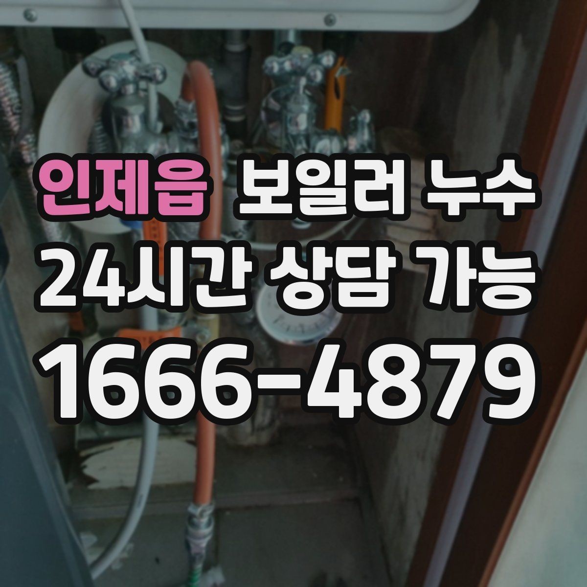인제읍 보일러 누수 보충수가 잦아진 날부터 확인해야 할 것