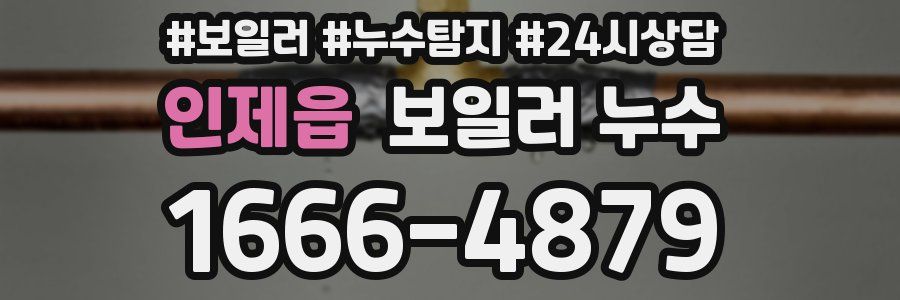 인제읍 누수탐지