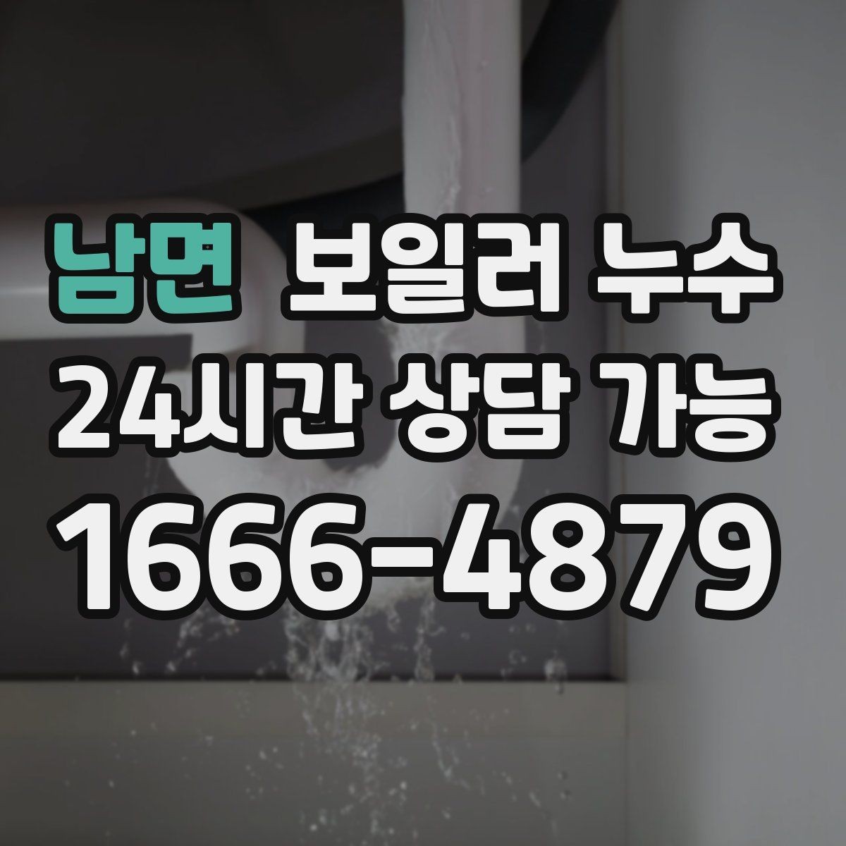 남면 보일러 누수 문틀 하단이 부풀어 오를 때