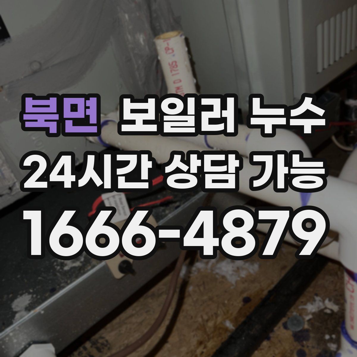 북면 보일러 누수 전기 설비 근처 젖음이 위험한 이유