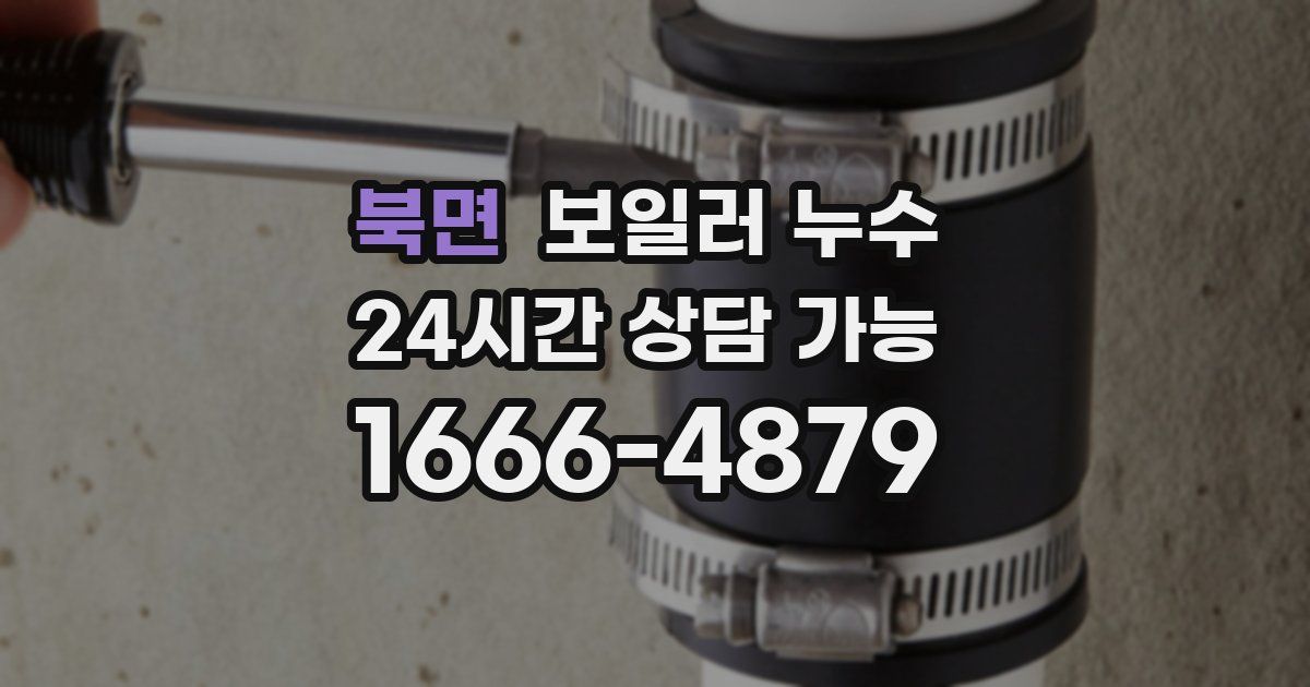 북면 보일러 누수