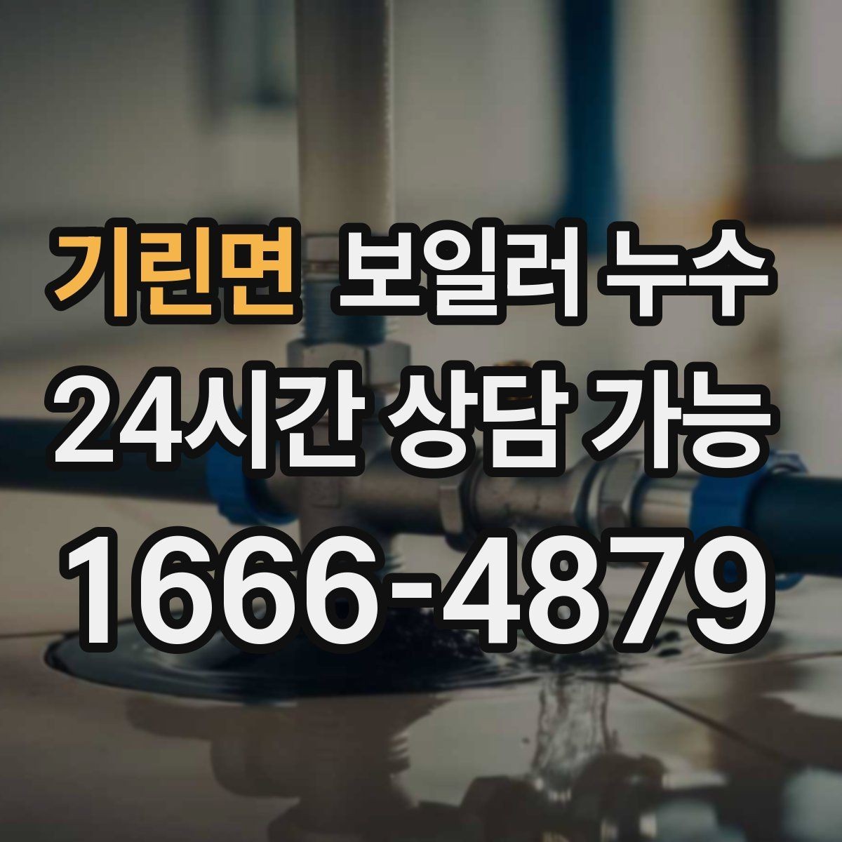 기린면 보일러 누수 냄새와 변색이 같이 나타날 때 우선순위