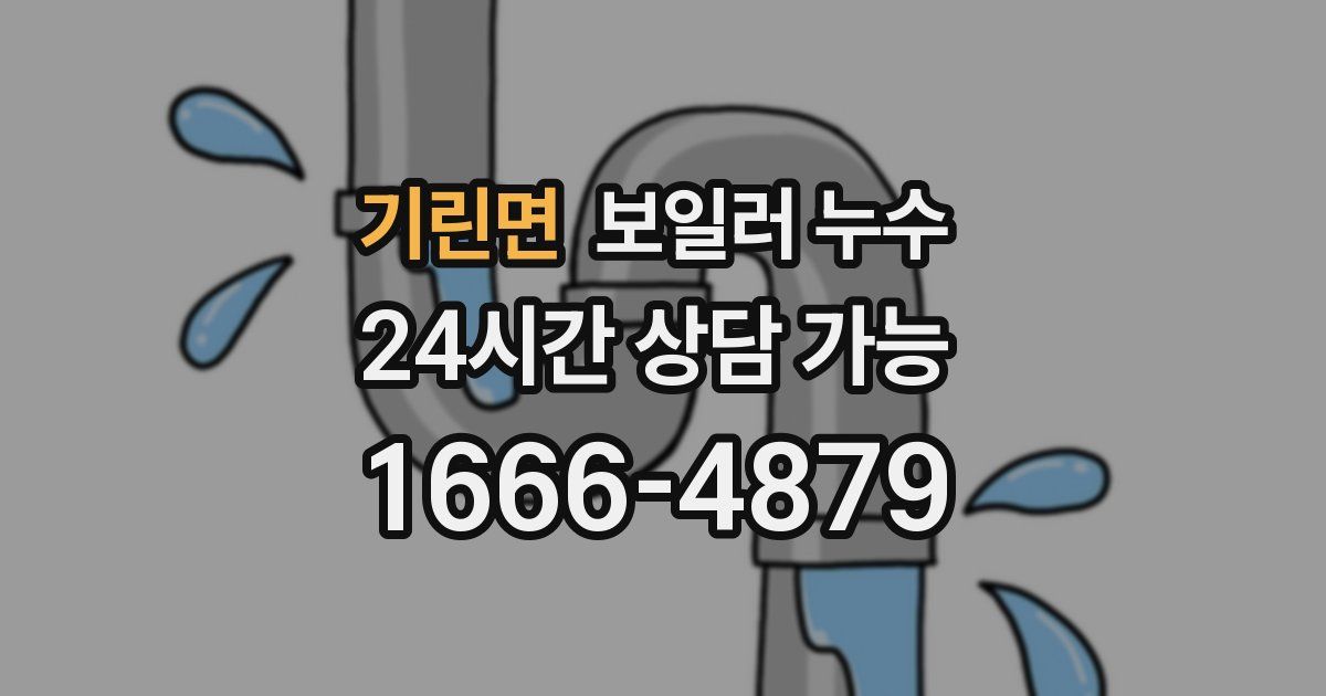 기린면 보일러 누수