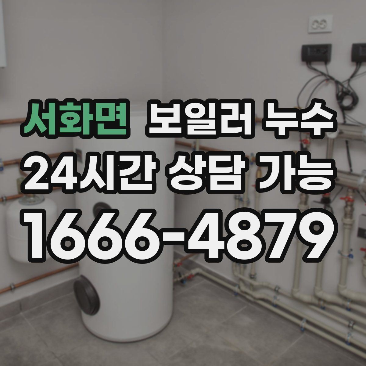 서화면 보일러 누수 현관 쪽 바닥이 축축할 때 점검 방향