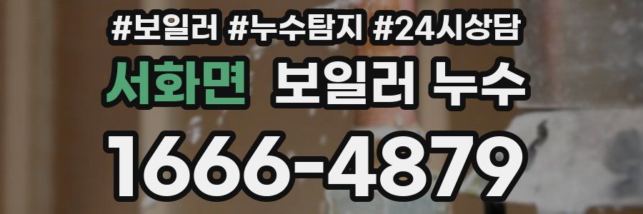 서화면 누수탐지