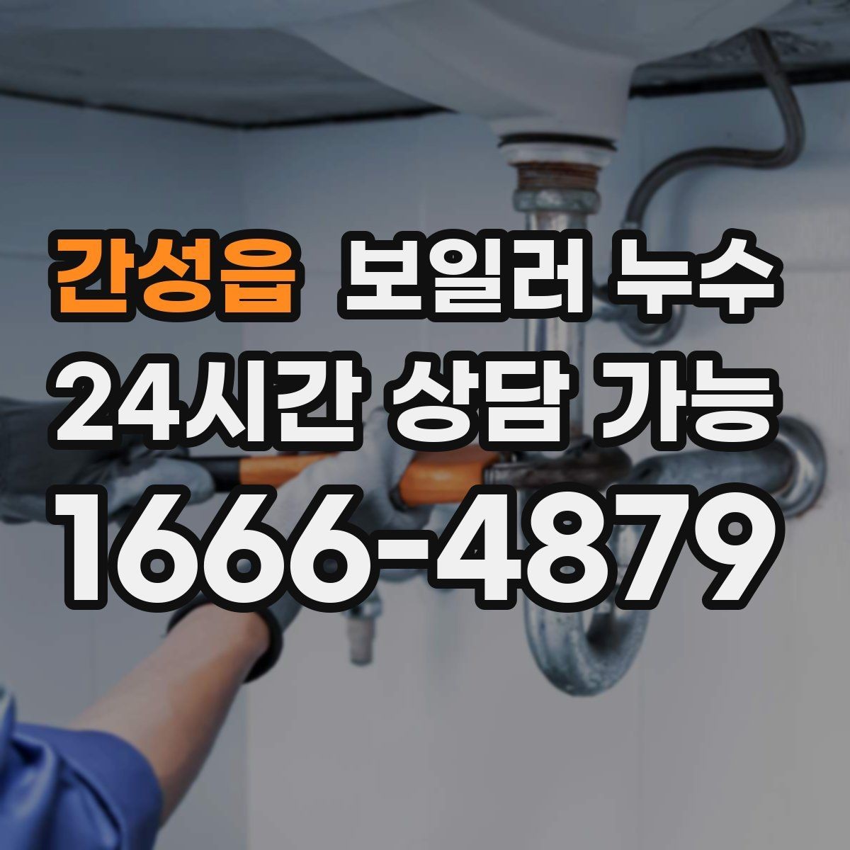 간성읍 보일러 누수 윗집 아랫집 소통으로 분쟁 줄이기