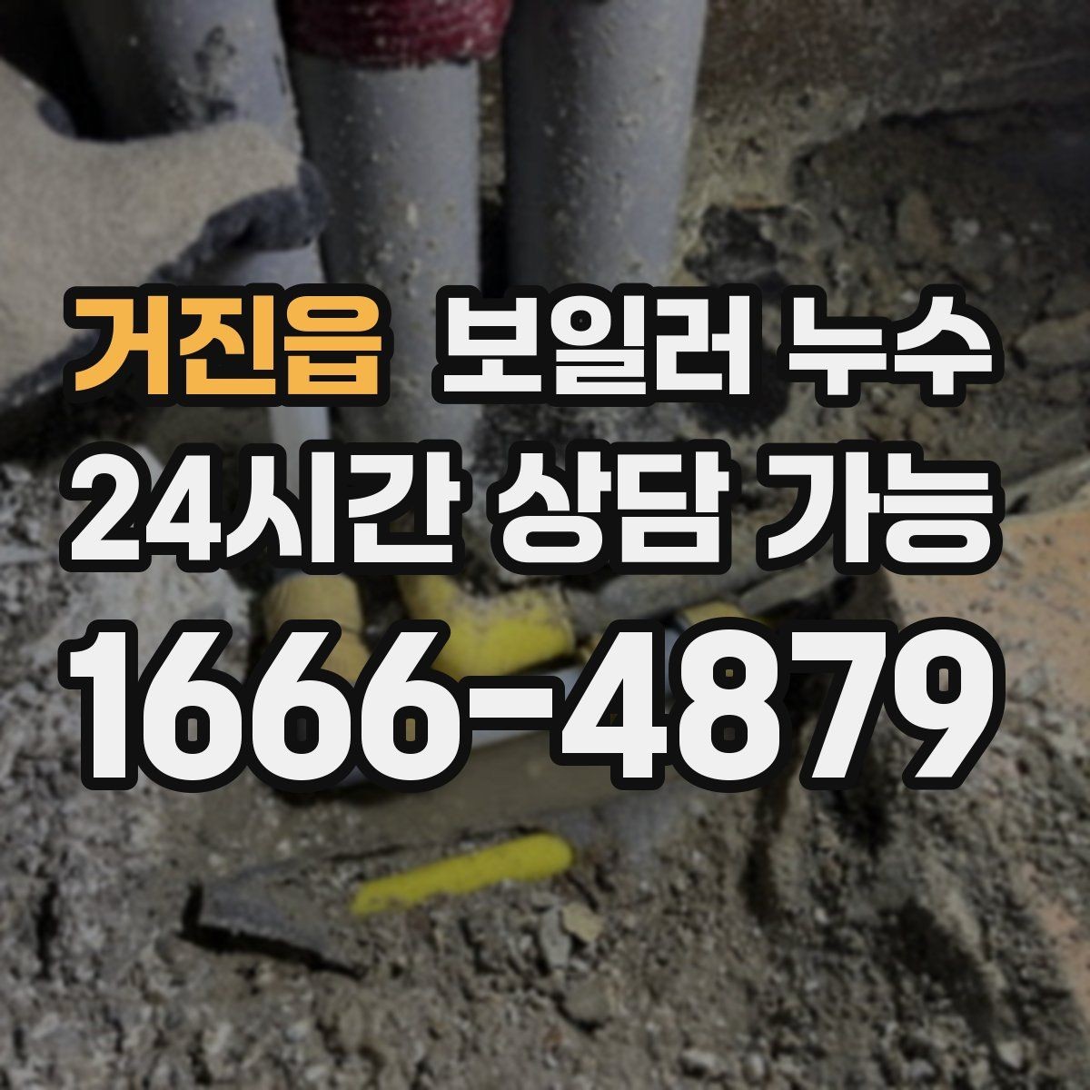 거진읍 보일러 누수 보일러실 바닥이 넓게 젖을 때 대응