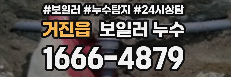 거진읍 누수탐지