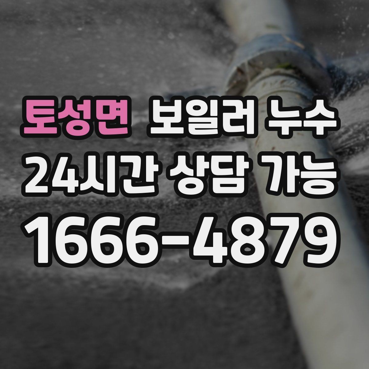 토성면 보일러 누수 전기 주변 젖음이 있을 때 주의 사항