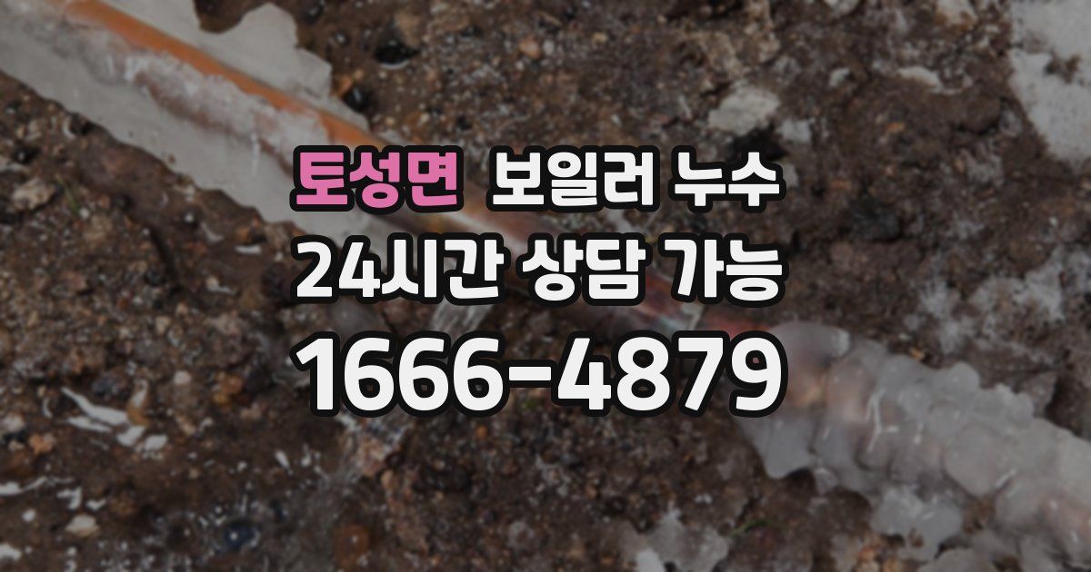 토성면 보일러 누수