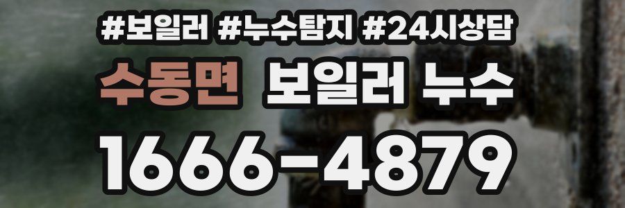 수동면 누수탐지