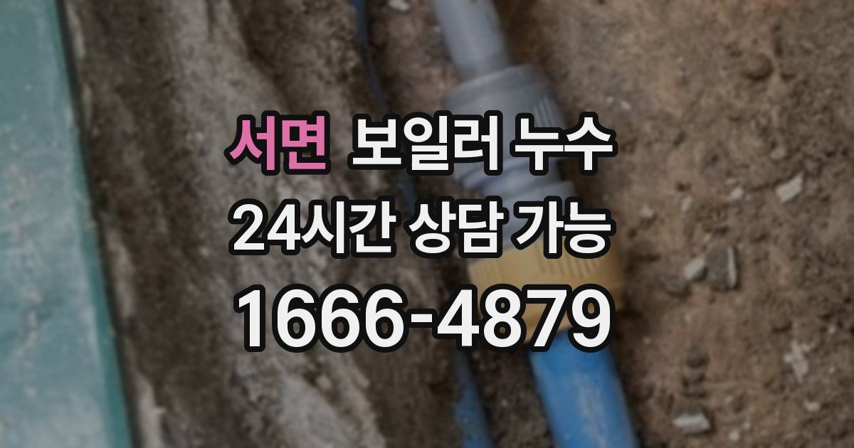 서면 보일러 누수
