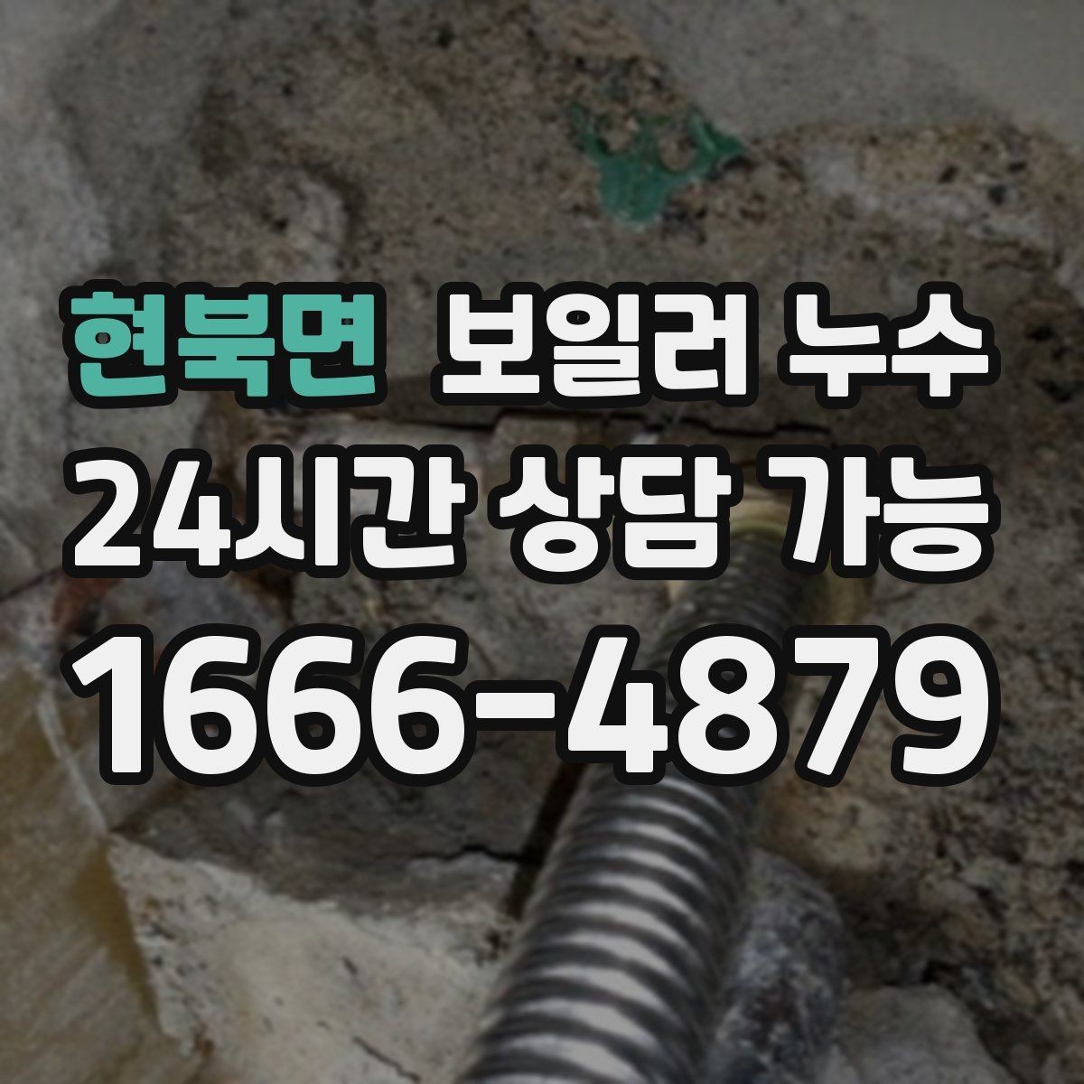 현북면 보일러 누수 점검으로 원인 범위를 빠르게 좁히는 법
