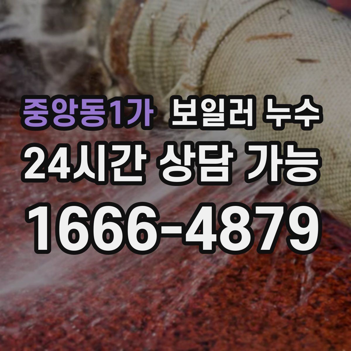 중앙동1가 보일러 누수 전기 설비 근처 젖음이 위험한 이유