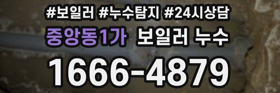 중앙동1가 누수탐지