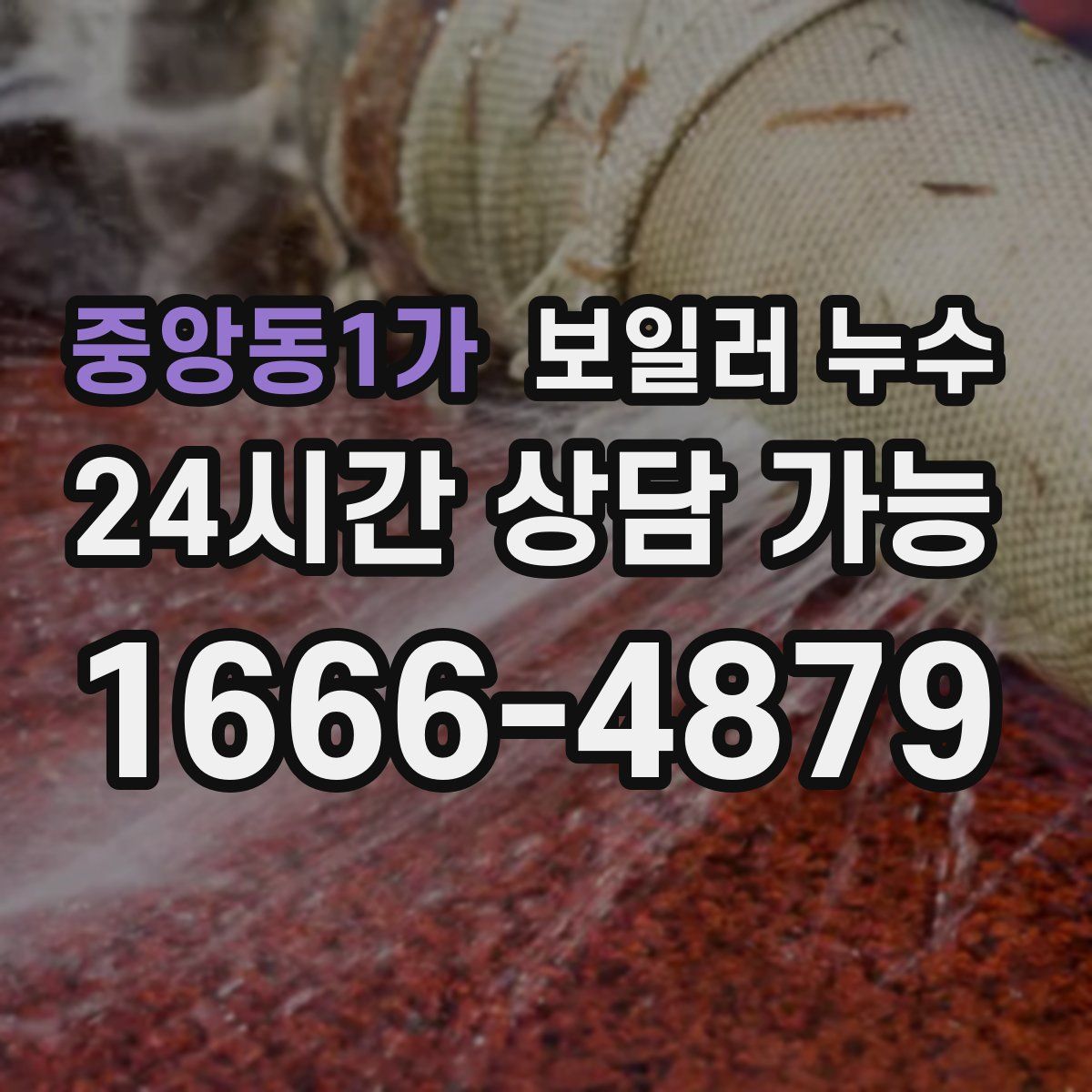 중앙동1가 누수