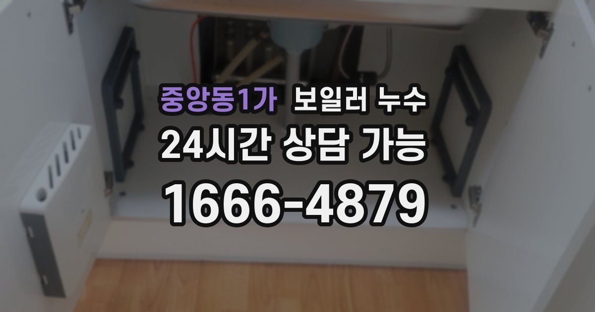 중앙동1가 보일러 누수