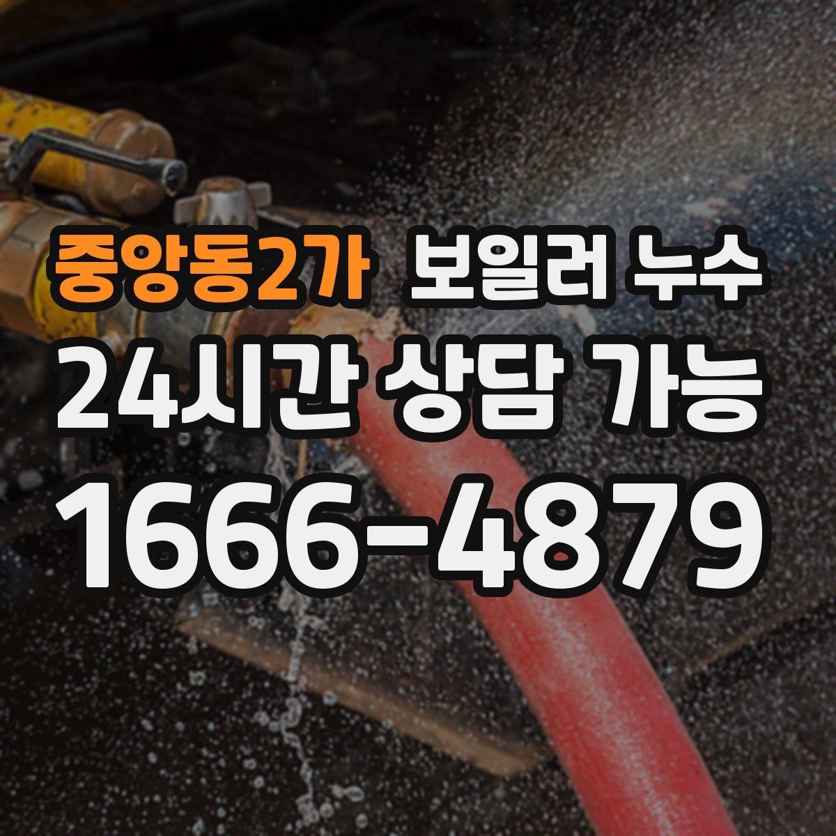 중앙동2가 보일러 누수 거실 한쪽 바닥만 젖는 상황 점검법