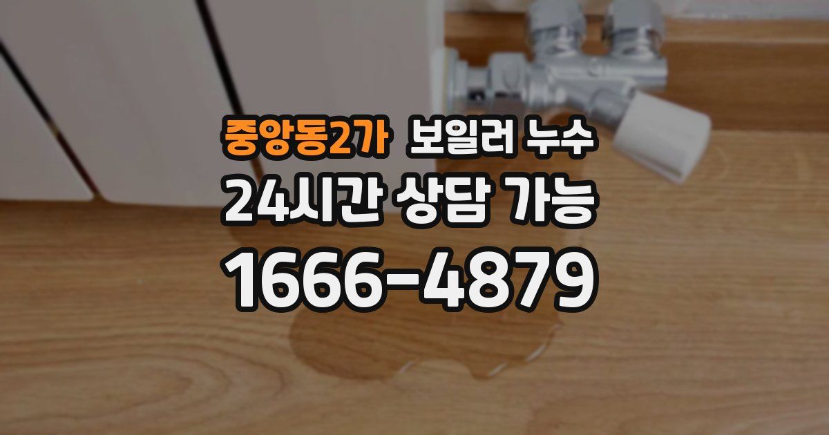중앙동2가 보일러 누수
