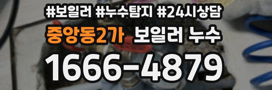 중앙동2가 누수탐지