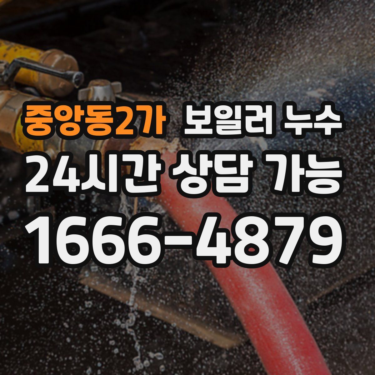 중앙동2가 누수