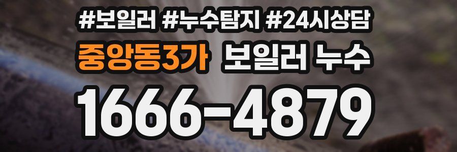 중앙동3가 누수탐지