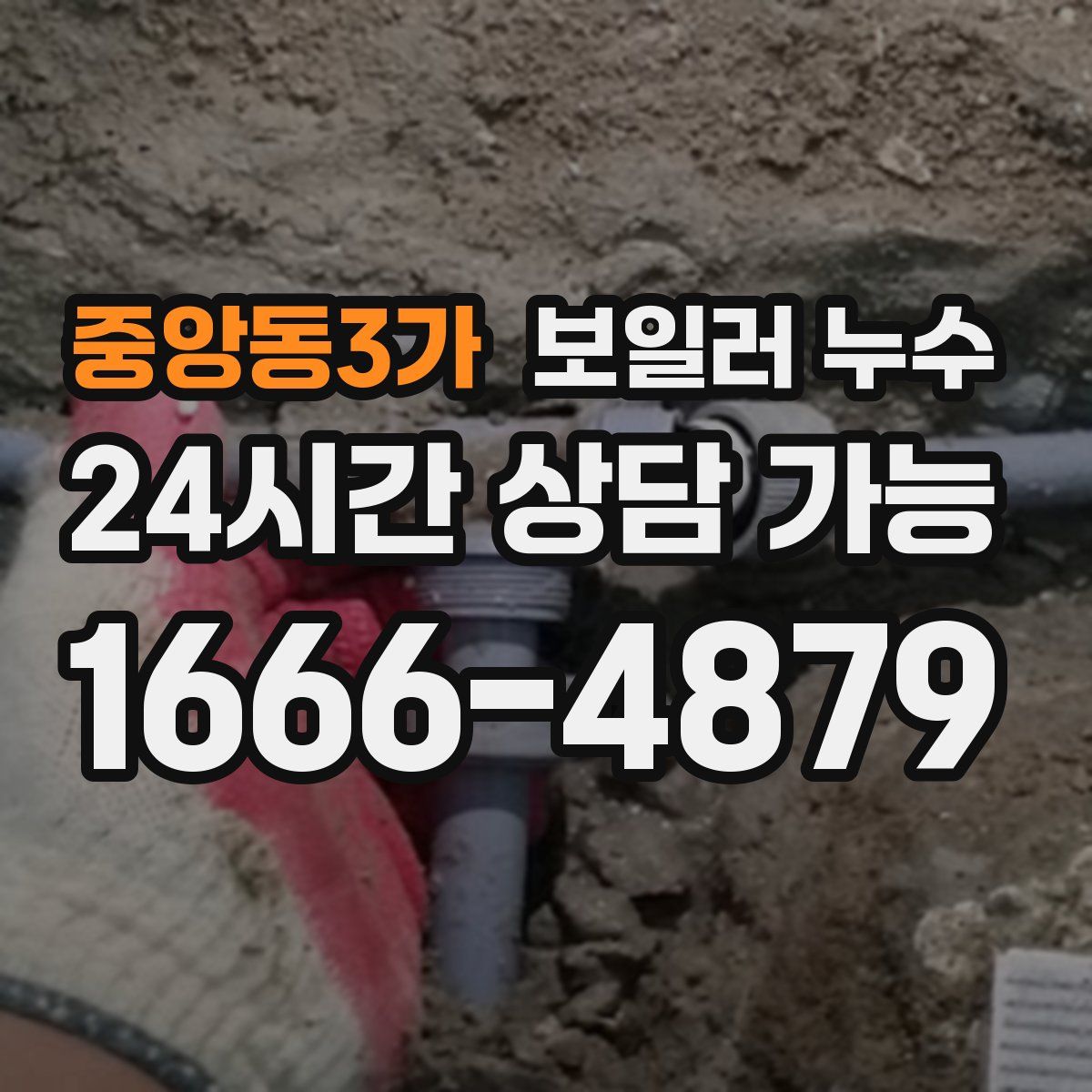 중앙동3가 누수